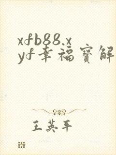 xfb88.xyf幸福宝解锁版