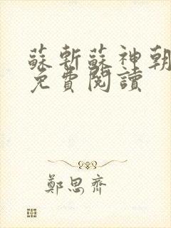 苏斩苏神朝全文免费阅读