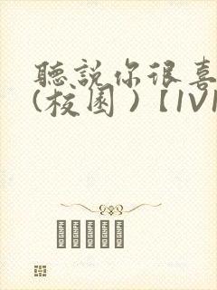 听说你很喜欢我(校园 )【1V1】