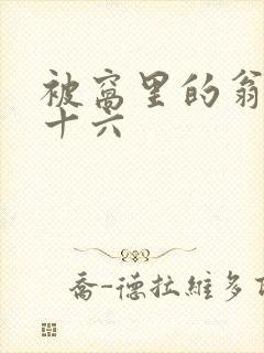 被窝里的翁憩二十六