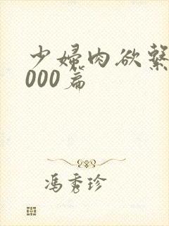 少妇肉欲系列1000篇