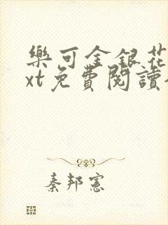 乐可金银花露txt免费阅读全文