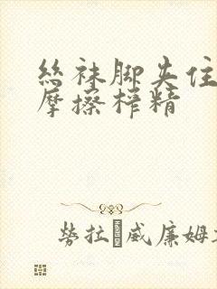 丝袜脚夹住上下摩擦榨精