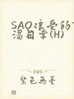 SAO浪受的饥渴日常(H)