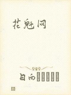 花魁网