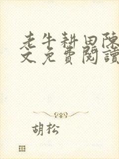 老牛耕田陈雪全文免费阅读笔趣阁