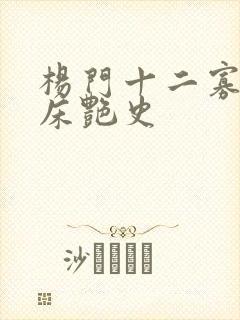 杨门十二寡妇肉床艳史