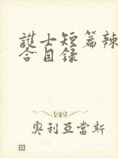 护士短篇辣文集合目录