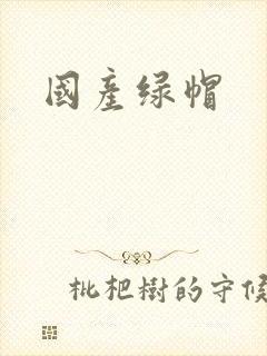 国产绿帽