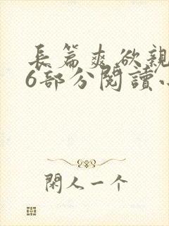 长篇爽欲亲伦96部分阅读小说