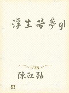 浮生若梦gl