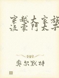 穿越大家族之风流豪门太子爷