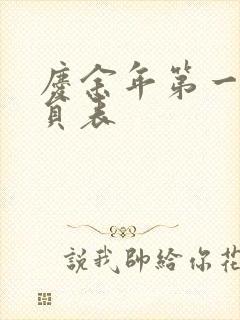 庆余年第一季演员表