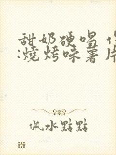 甜奶硬喝 作者:烧烤味薯片