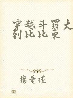 穿越斗罗大陆推到比比东