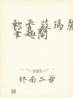 软香 苏玛丽 笔趣阁