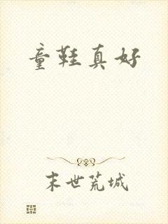 童鞋真好封面