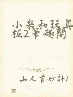 小米和玩具店老板2笔趣阁