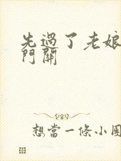 先过了老娘的玉门关