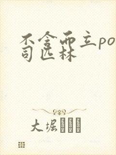 不含而立po阿司匹林