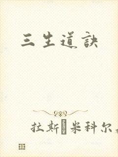 三生道诀封面