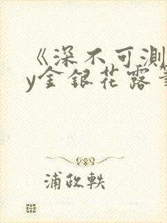 《深不可测》by金银花露笔趣阁