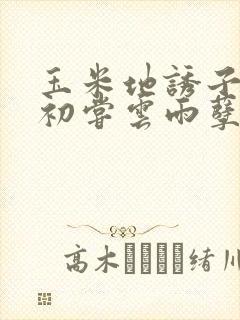 玉米地诱子偷伦初尝云雨孽欲封面