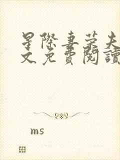 星际妻荣夫贵全文免费阅读笔趣阁