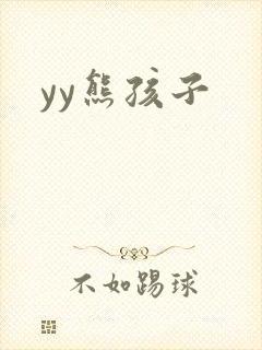 yy熊孩子