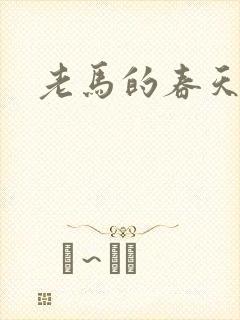 老马的春天