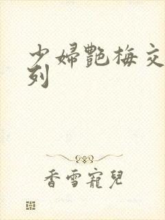 少妇艳梅交换系列