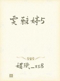 雯雅婷5