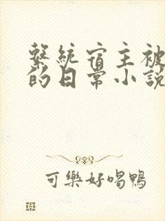 系统宿主被灌溉的日常小说封面