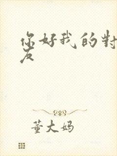 你好我的对面男友