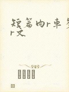 短篇肉r车多肉r文封面