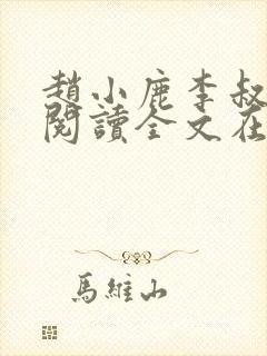 赵小鹿李叔免费阅读全文在哪里看封面