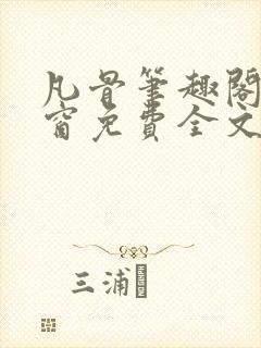 凡骨笔趣阁无弹窗免费全文阅读