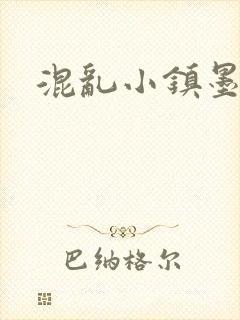 混乱小镇墨池砚