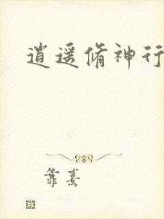 逍遥修神行封面