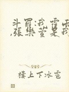 斗罗:我霍雨浩,张乐萱是我姐小说封面