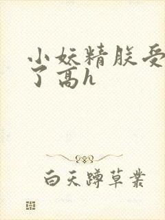 小妖精朕受不了了高h封面