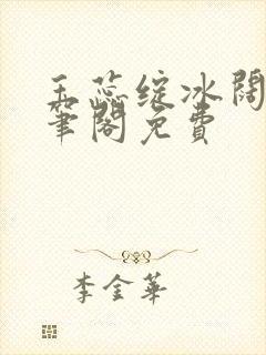 玉蕊绽冰阔落趣笔阁免费