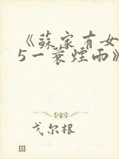 《苏家有女1v5一蓑烟雨》