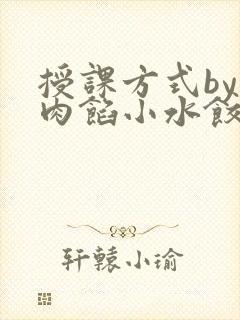 授课方式by 肉馅小水饺封面