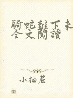 骑蛇难下未删减全文阅读