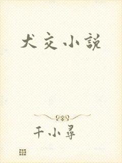犬交小说封面