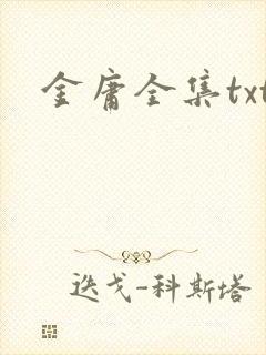 金庸全集txt