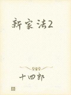 新家法2