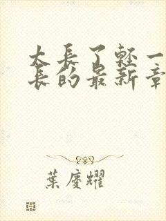 太长了轻一点局长的最新章节封面