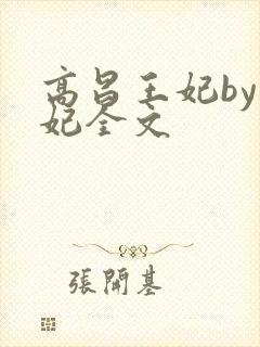 高昌王妃by黛妃全文封面